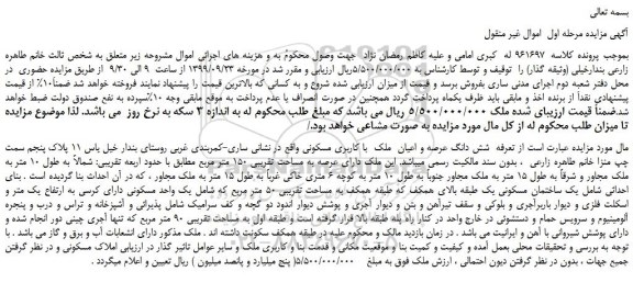 مزایده تعرفه شش دانگ عرصه و اعیان ملک با کاربری مسکونی