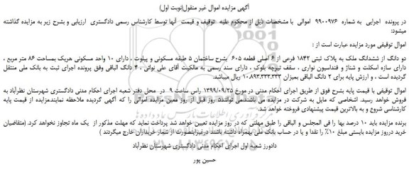 مزایده دو دانگ از ششدانگ ملک به پلاک ثبتی 1842 فرعی از 6 اصلی قطعه 605