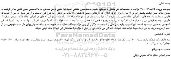 مزایده سه دانگ یک دستگاه وانت نیسان 2400آبی رنگ