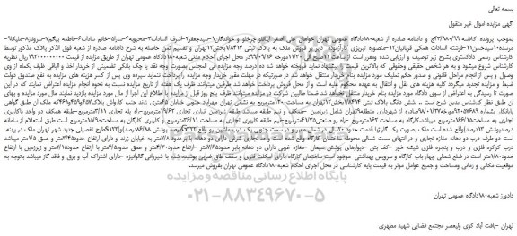 مزایده فروش ملک به پلاک ثبتی 1/8414بخش12