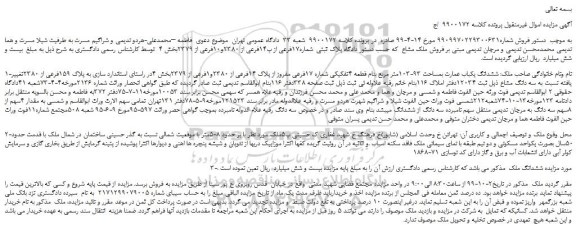 مزایده ششدانگ یکباب عمارت بمساحت 93-103متر مربع
