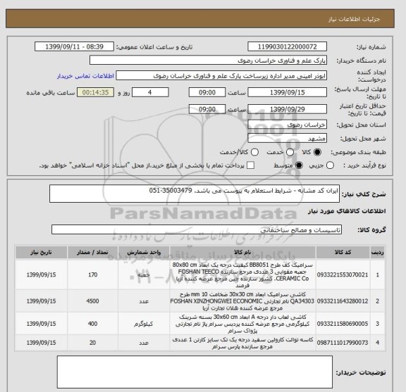 استعلام ایران کد مشابه - شرایط استعلام به پیوست می باشد. 35003479-051