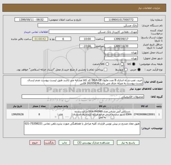 استعلام خرید، نصب و راه اندازی 8 عدد ماژول SIGA-CR کد کالا مشابه می باشد طبق لیست پیوست عدم ارسال لیست پیوست به منزله حذف می باشد26205036 فکس