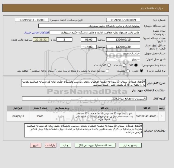 استعلام 20هزار عددآجر سفال 10سوراخه مهدیه اصفهان .تحویل پردیس دانشگاه حکیم ایران کد مشابه میباشد .هزینه بار و تخلیه ب گارگر بعهده تامین کننده میباشد