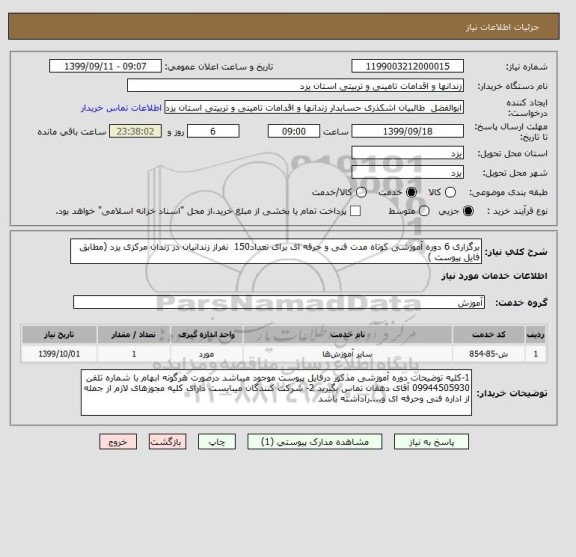 استعلام برگزاری 6 دوره آموزشی کوتاه مدت فنی و حرفه ای برای تعداد150  نفراز زندانیان در زندان مرکزی یزد (مطابق فایل پیوست )