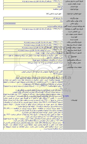 خرید، حمل، بارگیری و باراندازی لوله چدن داکتیل ضد زلزله و متعلقات به طول ۳.۰۰۰ متر به همراه  ۵۰۰ حلق