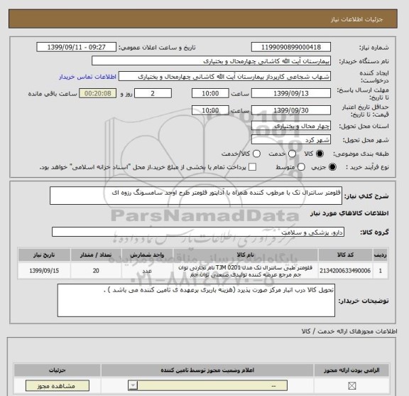 استعلام فلومتر سانترال تک با مرطوب کننده همراه با آداپتور فلومتر طرح اوحد سامسونگ رزوه ای 