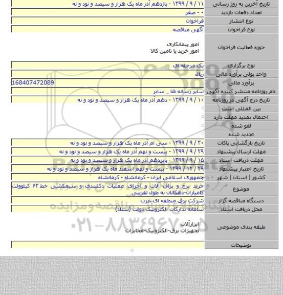 خرید برج و یراق آلات و اجرای عملیات دکلبندی و سیمکشی خط ۶۳ کیلوولت کامیاران-دهکانان به طول تقریبی
