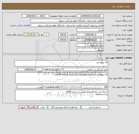 استعلام بگ بیهوشی