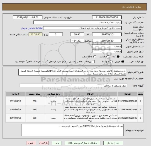 استعلام خریددستکش لاتکس معاینه بدون پودر-ایران کدمشابه است-رعایت قوانینIMEDالزامیست-تسویه 2ماهه است-هزینه ارسال کالاتا انبار بافروشنده است .