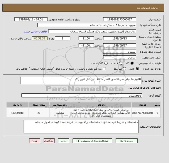 استعلام 20ورق 6 میلی متر پلکسی گلاس شفاف غیر قابل تغییر زنگ 