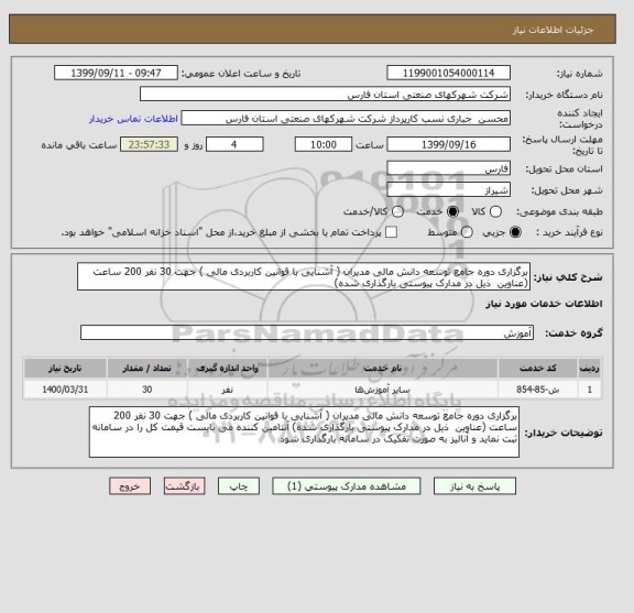 استعلام برگزاری دوره جامع توسعه دانش مالی مدیران ( آشنایی با قوانین کاربردی مالی ) جهت 30 نفر 200 ساعت (عناوین  ذیل در مدارک پیوستی بارگذاری شده)