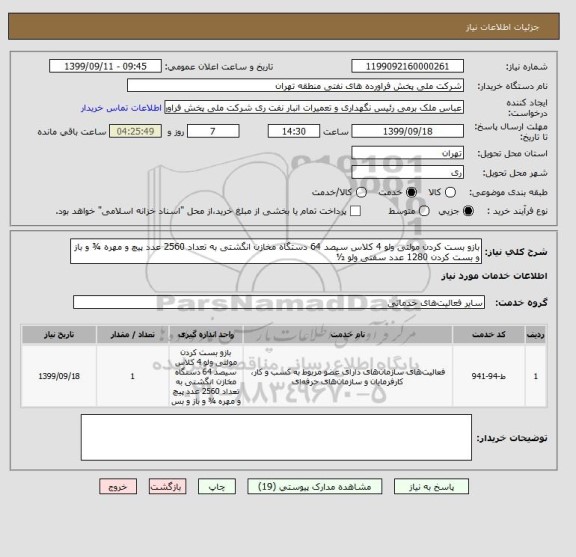 استعلام بازو بست کردن مولتی ولو 4 کلاس سیصد 64 دستگاه مخازن انگشتی به تعداد 2560 عدد پیچ و مهره ¾ و باز و بست کردن 1280 عدد سفتی ولو ½