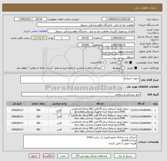استعلام سوزن اسپاینال