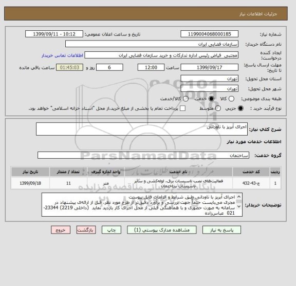 استعلام اجرای آبریز با ناودانی 