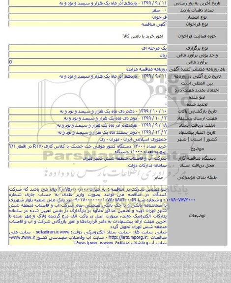 خرید تعداد ۱۴۰۰۰ دستگاه کنتور مولتی جت خشک با کلاس کاریR۱۶۰ در اقطار ۲/۱ اینچ  به تعداد ۱۱۰۰۰ دستگاه