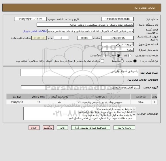 استعلام پشتیبانی آنتنهای وایرلس