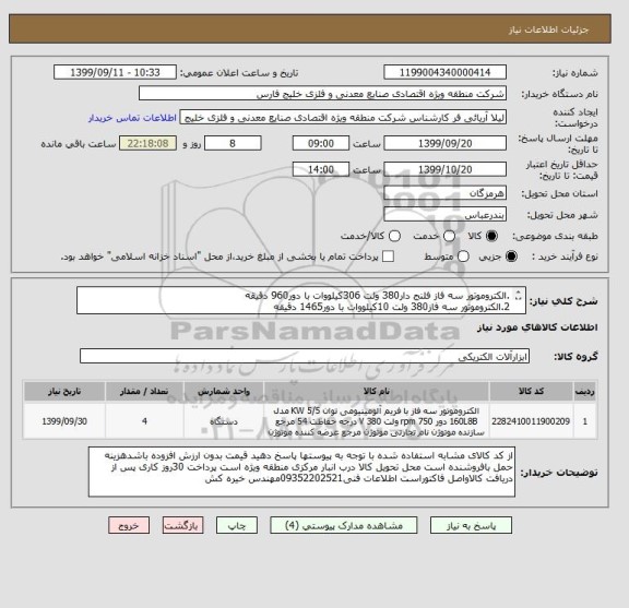 استعلام .الکتروموتور سه فاز فلنج دار380 ولت 306کیلووات با دور960 دقیقه 
2.الکتروموتور سه فاز380 ولت 10کیلووات با دور1465 دقیقه 
هر کدام 2دستگاه بشرح پیوست