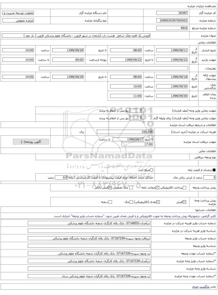 فروش یک فقره ملک شامل هشت باب آپارتمان در شهر قزوین - دانشگاه علوم پزشکی قزوین ( بار دوم )
