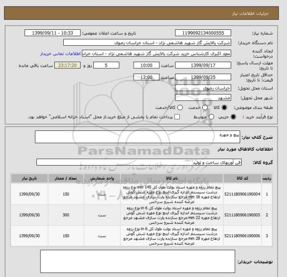 استعلام پیچ و مهره 