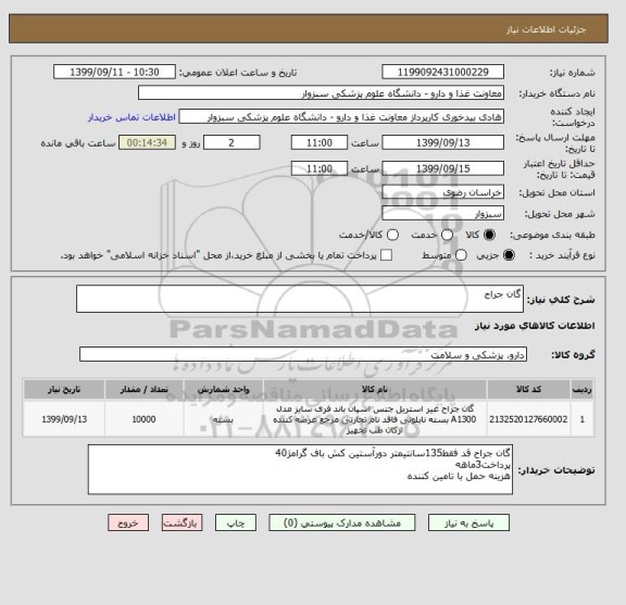 استعلام گان جراح