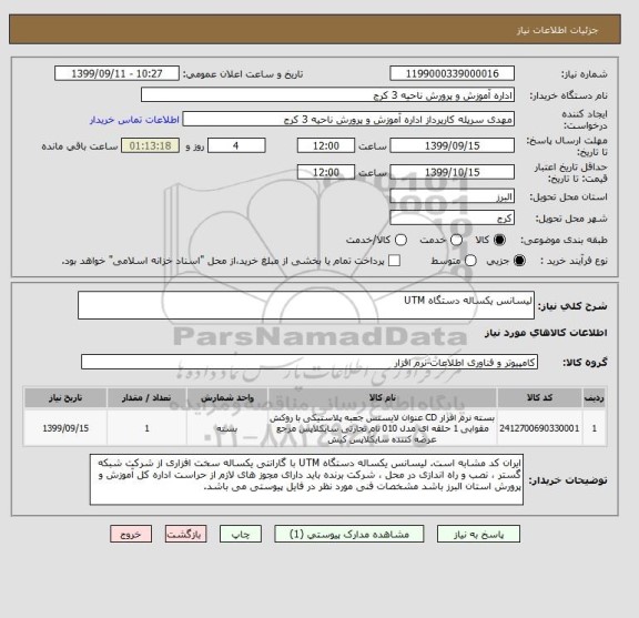 استعلام لیسانس یکساله دستگاه UTM 