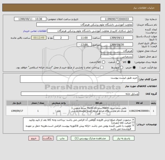 استعلام خرید طبق لیست پیوست