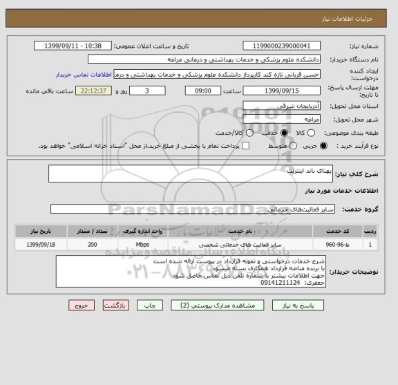 استعلام پهنای باند اینترنت