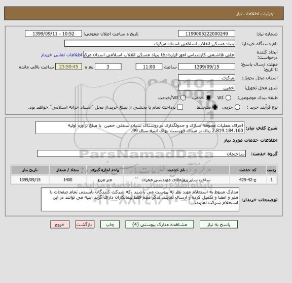 استعلام اجرای عملیات محوطه سازی و جدولگذاری در روستای سیان سفلی خمین  با مبلغ برآورد اولیه 2.819.184.160 ریال بر مبنای فهرست بهای ابنیه سال 99.
