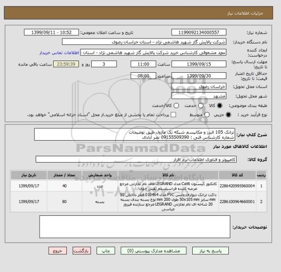 استعلام ترانک 105 البرز و مکانیسم شبکه تک ماژول طبق توضیحات 
شماره کارشناس فنی : 09155509390 نصر آبادی 