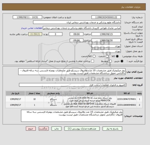 استعلام روتر میکروتیک طبق مشخصات 10 عدد وفایروال سیسکو طبق مشخصات بهمراه لایسنس سه ساله فایروال -باگارانتی تحویل دردانشگاه مشخصات طبق لیست پیوست