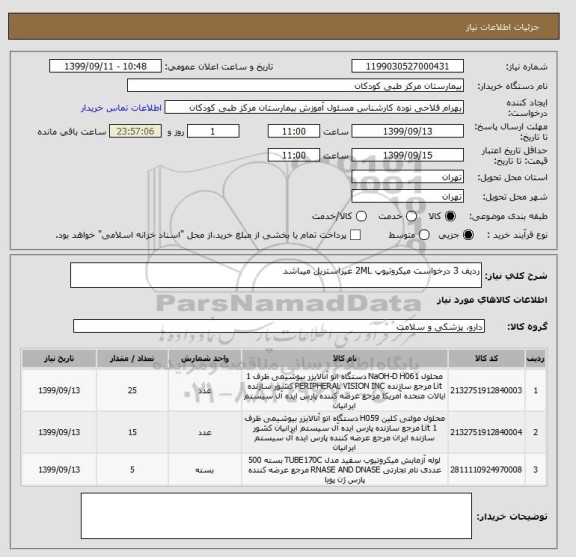 استعلام ردیف 3 درخواست میکروتیوپ 2ML غیراستریل میباشد