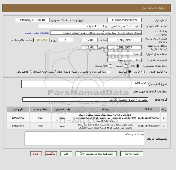استعلام خرید کاغذ