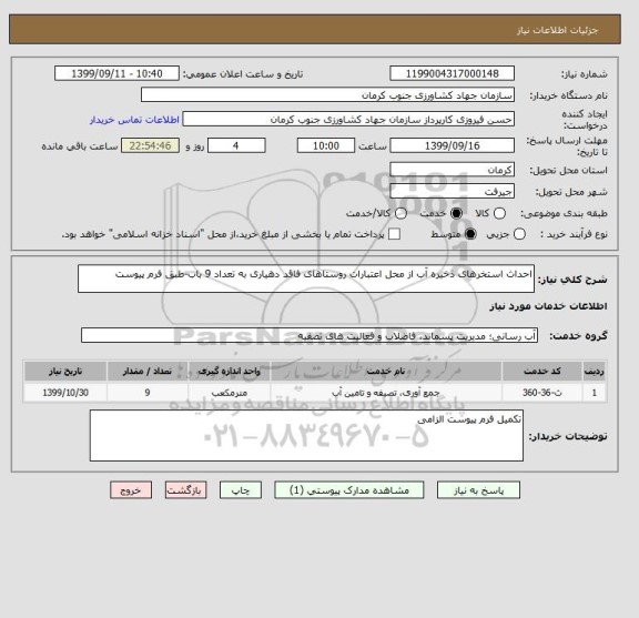 استعلام احداث استخرهای ذخیره آب از محل اعتبارات روستاهای فاقد دهیاری به تعداد 9 باب-طبق فرم پیوست 