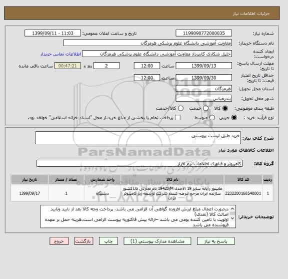 استعلام خرید طبق لیست پیوستی 