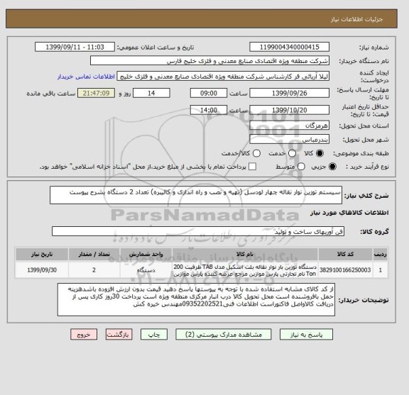 استعلام سیستم توزین نوار نقاله چهار لودسل (تهیه و نصب و راه اندازی و کالیبره) تعداد 2 دستگاه بشرح پیوست