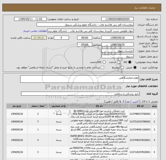 استعلام لوازم ازمایشگاهی