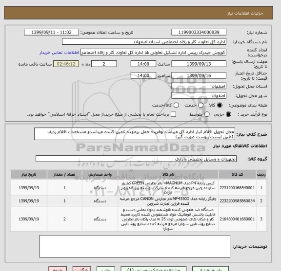 استعلام محل تحویل اقلام انبار اداره کل میباشد وهزینه حمل برعهده تامین کننده میباشدو مشخصات اقلام ردیف 1طبق لیست پیوست صورت گیرذ