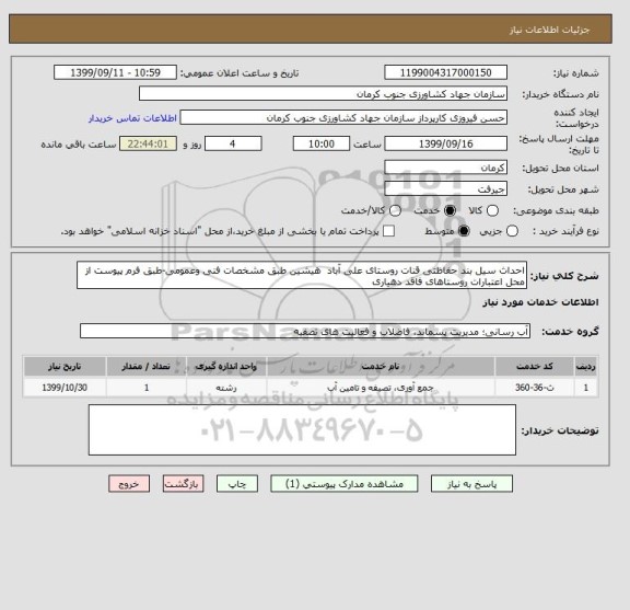 استعلام احداث سیل بند حفاظتی قنات روستای علی آباد  هیشین طبق مشخصات فنی وعمومی-طبق فرم پیوست از محل اعتبارات روستاهای فاقد دهیاری