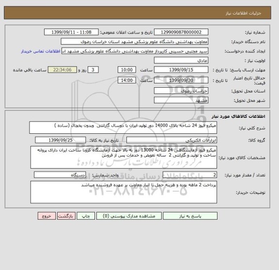 استعلام میکرو فیوژ 24 شاخه بالای 14000 دور تولید ایران با دوسال گارانتی  وبدون یخچال (ساده )