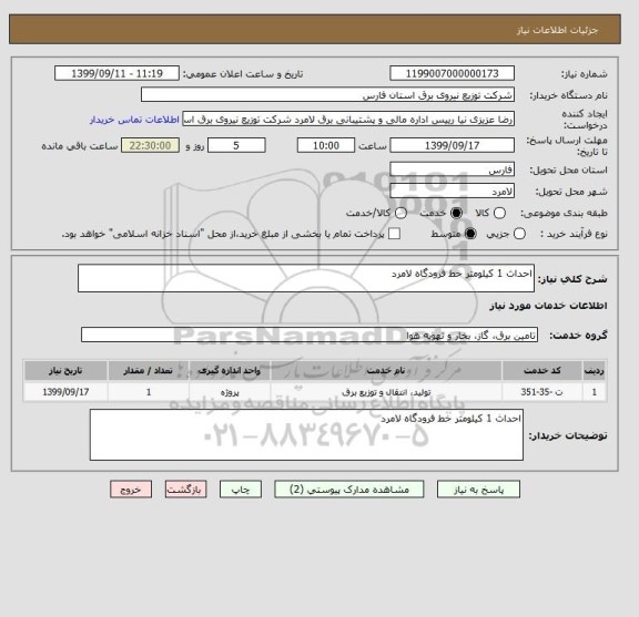 استعلام احداث 1 کیلومتر خط فرودگاه لامرد