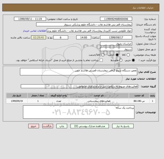 استعلام تعمیر دستگاه سونو گرافی بیمارستان قمربنی هاشم جوین