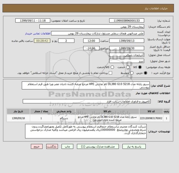 استعلام سرور رایانه مدل DL380 G10 5218 نام تجارتی HPE مرجع عرضه کننده نادیان عصر ویرا طبق فرم استعلام پیوستی 