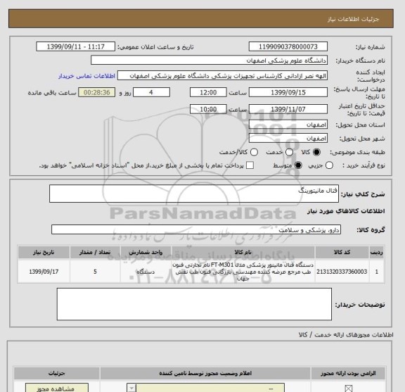 استعلام فتال مانیتورینگ