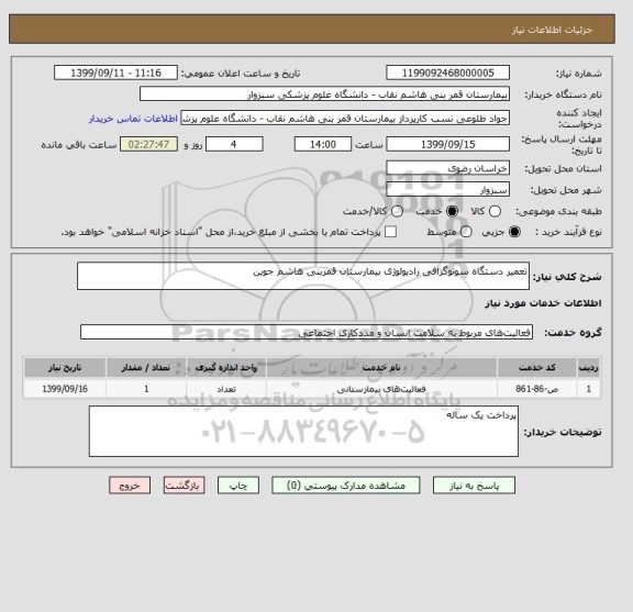 استعلام تعمیر دستگاه سونوگرافی رادیولوژی بیمارستان قمربنی هاشم جوین