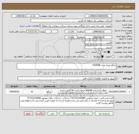 استعلام چاپگر لیزری مدل 402DNE