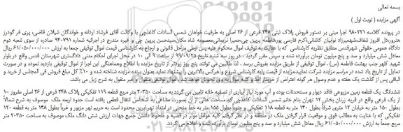 مزایده ششدانگ یک قطعه زمین مزروعی