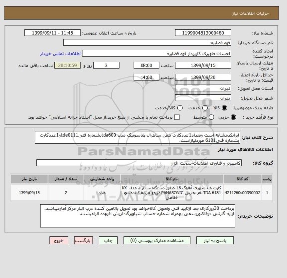 استعلام ایرانکدمشابه است وتعداد1عددکارت تلفن سانترال پاناسونیک مدل tda600بشماره فنیtde0111و1عددکارت بشماره فنی6101 موردنیازاست.