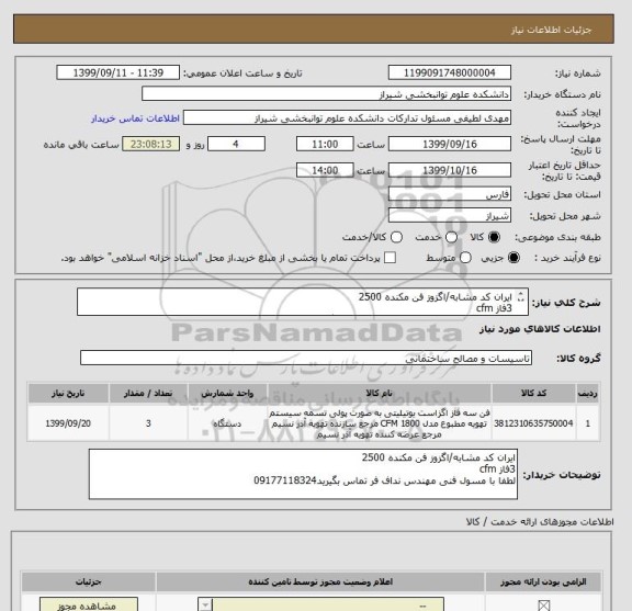 استعلام ایران کد مشابه/اگزوز فن مکنده 2500
3فاز cfm
لطفا با مسول فنی مهندس نداف فر تماس بگیرید
