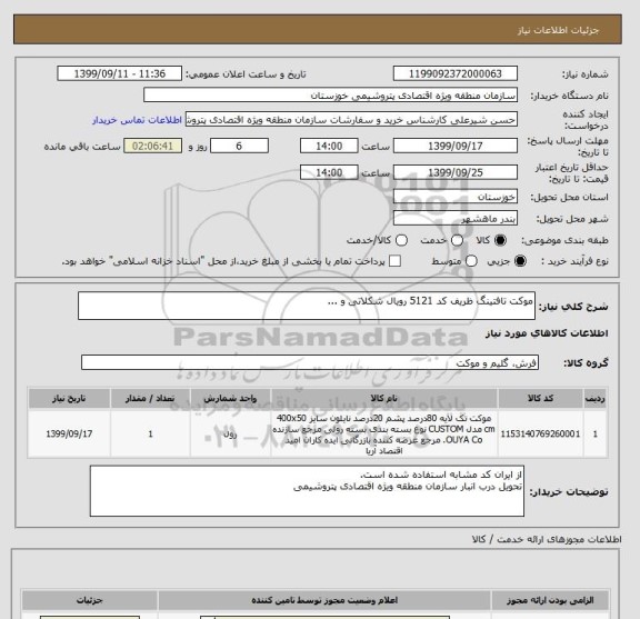 استعلام موکت تافتینگ ظریف کد 5121 رویال شکلاتی و ...